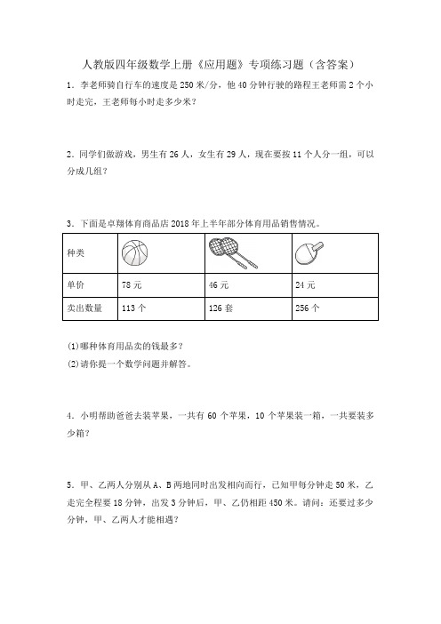 人教版四年级数学上册《应用题》专项练习题(含答案)