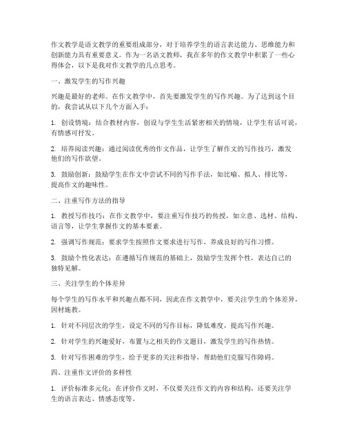 教师谈作文教学心得体会