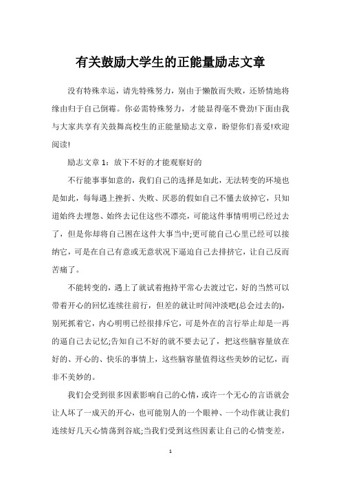 有关鼓励大学生的正能量励志文章