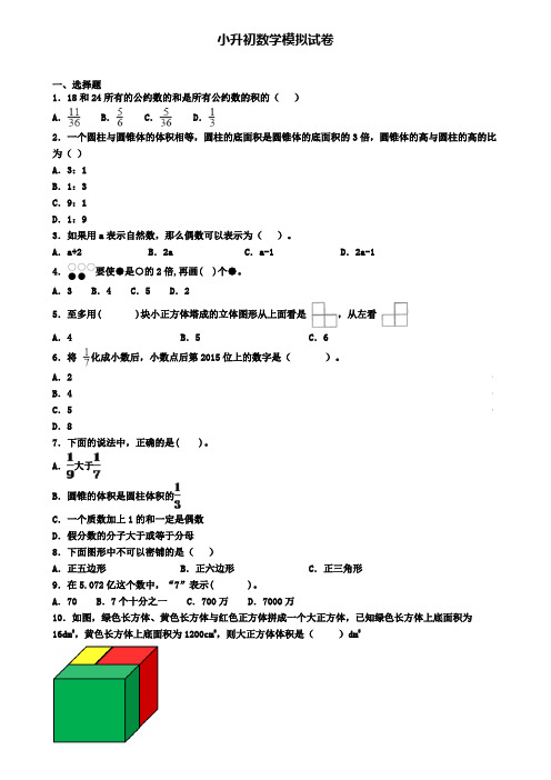 (9份试卷汇总)2019-2020学年安徽省蚌埠市小升初数学一模考试卷