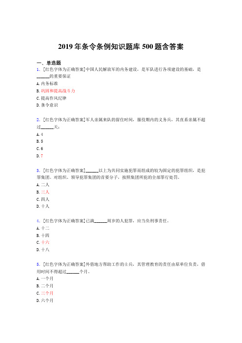 精选新版2019条令条例知识完整版考核题库500题(标准答案)