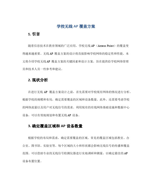 学校无线ap覆盖方案