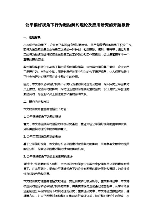 公平偏好视角下行为激励契约理论及应用研究的开题报告