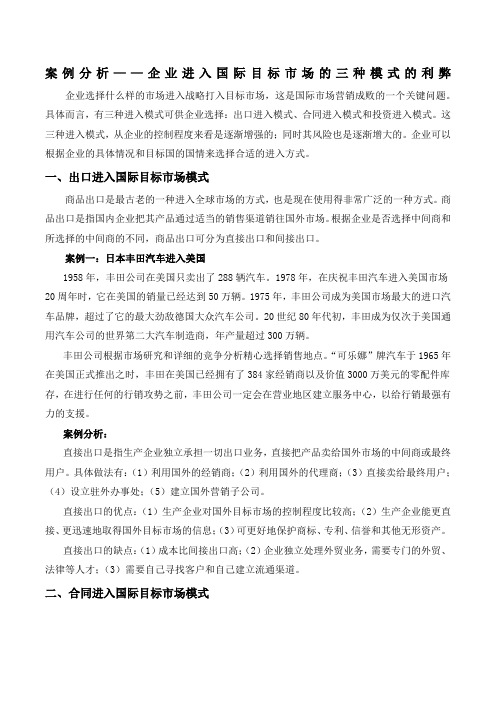 案例分析——企业进入国际目标市场的三种模式的利弊