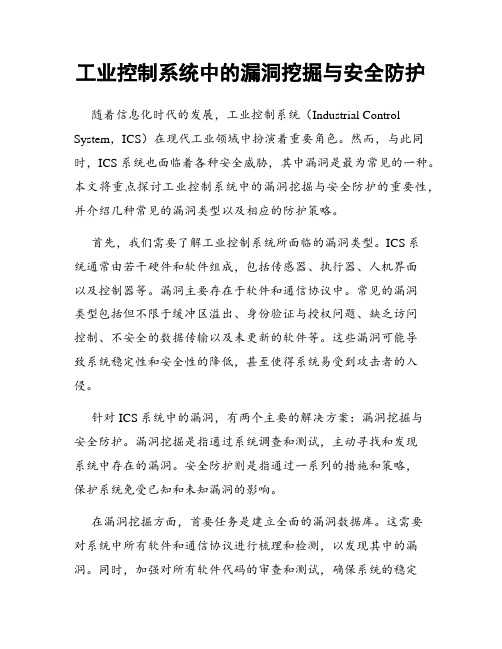 工业控制系统中的漏洞挖掘与安全防护