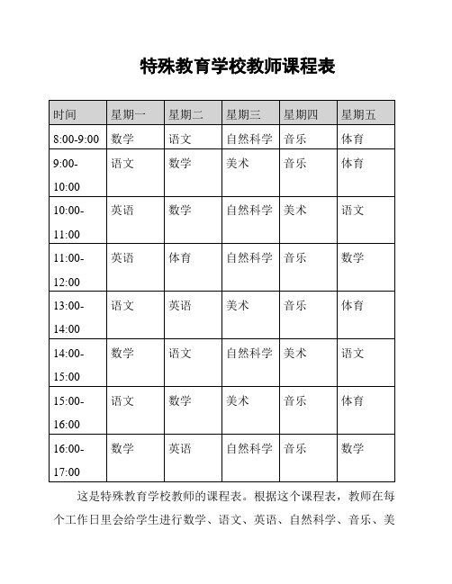 特殊教育学校教师课程表