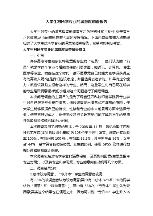 大学生对所学专业的满意度调查报告