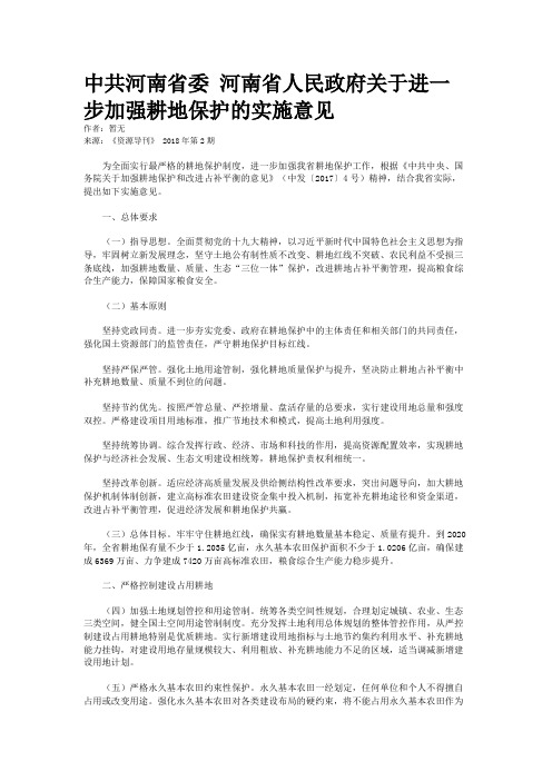 中共河南省委 河南省人民政府关于进一步加强耕地保护的实施意见