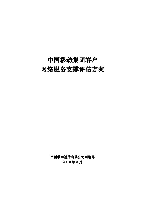 03 中国移动集团客户网络服务支撑评估方案