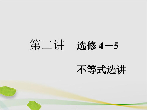 高考数学二轮复习专题七选考内容第二讲不等式选讲课件理【精编】.ppt