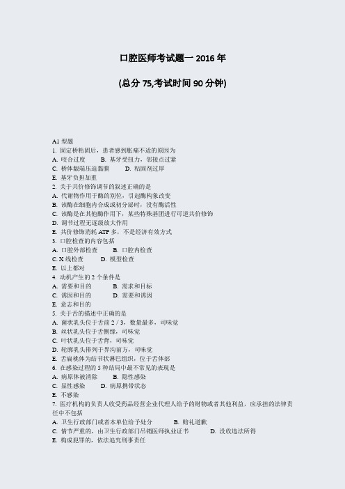 口腔医师考试题一2016年_真题-无答案