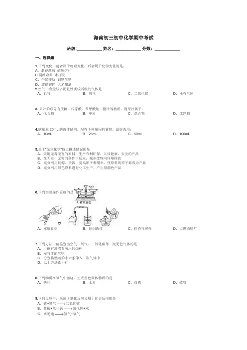 海南初三初中化学期中考试带答案解析
