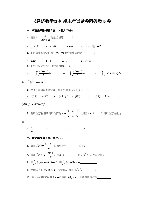 《经济数学(2)》期末考试试卷附答案B卷