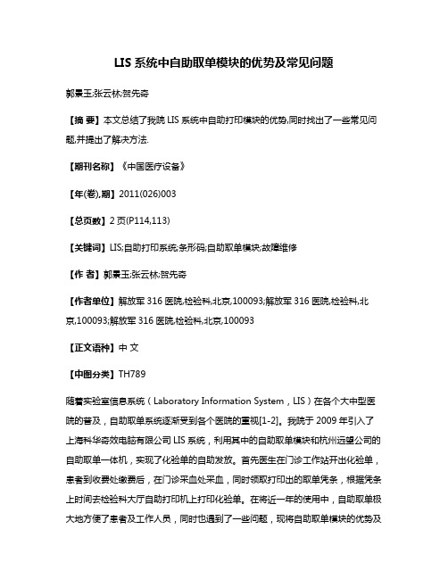 LIS系统中自助取单模块的优势及常见问题