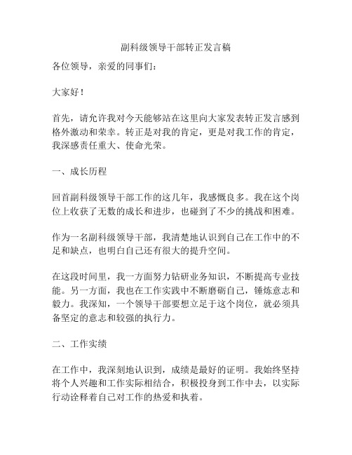 副科级领导干部转正发言稿