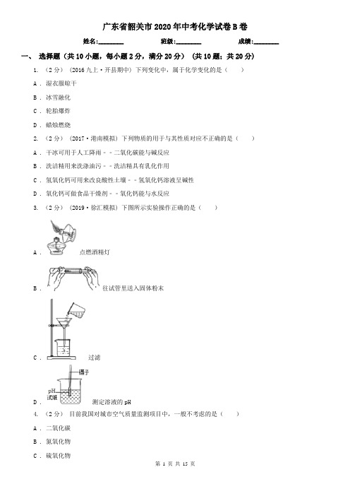 广东省韶关市2020年中考化学试卷B卷