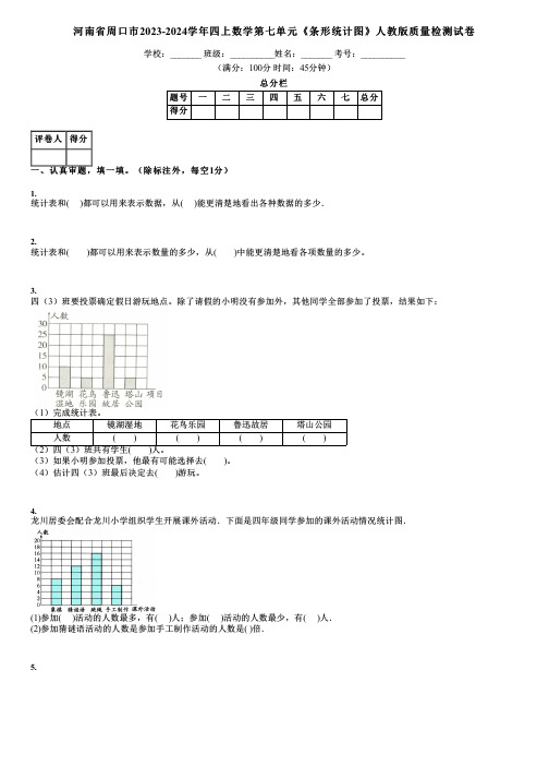 河南省周口市2023-2024学年四上数学第七单元《条形统计图》人教版质量检测试卷