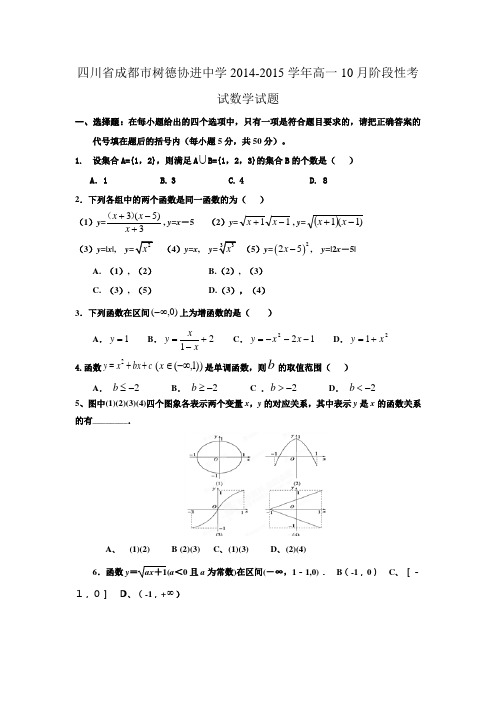 四川省成都市树德协进中学2014-2015学年高一10月阶段性考试数学试题