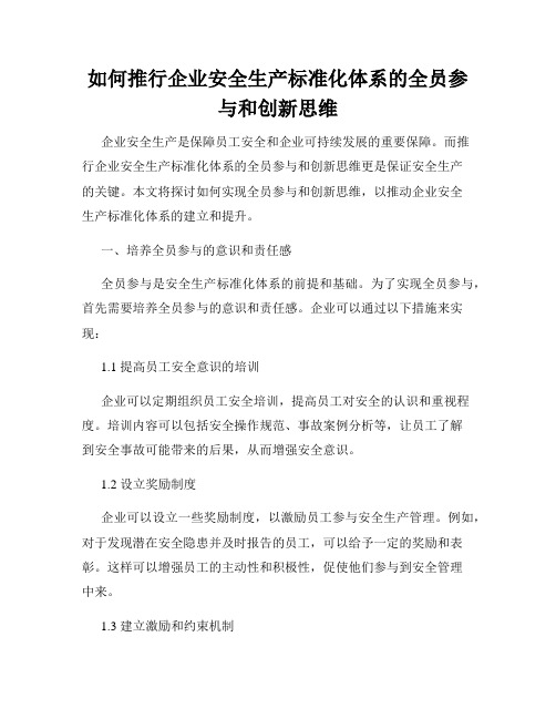 如何推行企业安全生产标准化体系的全员参与和创新思维