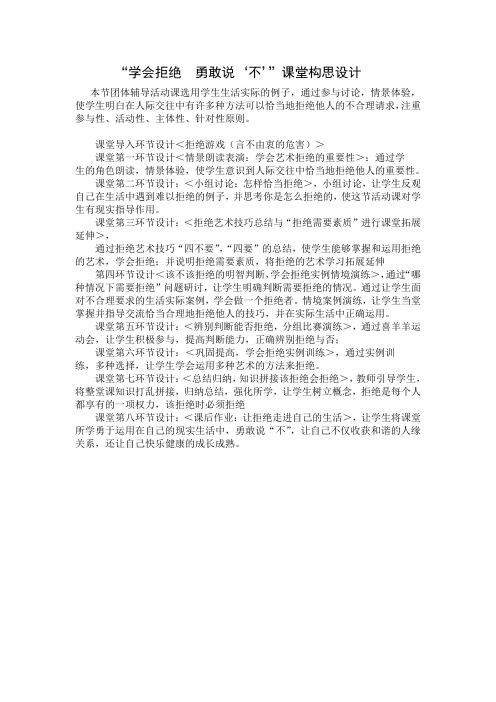 《学会拒绝 勇敢说“不”》团体辅导课堂结构设计