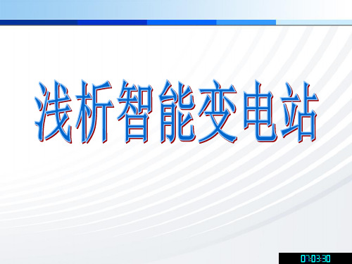 智能变电站技术 PPT课件