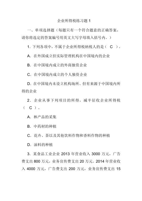 企业所得税题目及复习资料