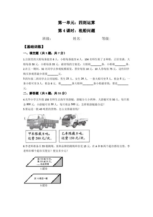 【基础 拔高】第一单元四则运算1.4  租船问题  四年级下册数学同步练习 人教版(含答案)