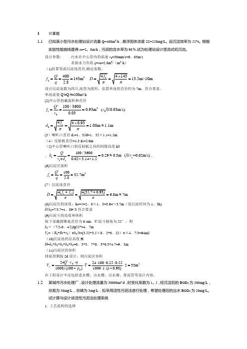 水污染控制工程计算题