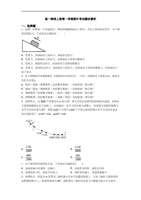 高一物理上册第一学期期中考试题含解析