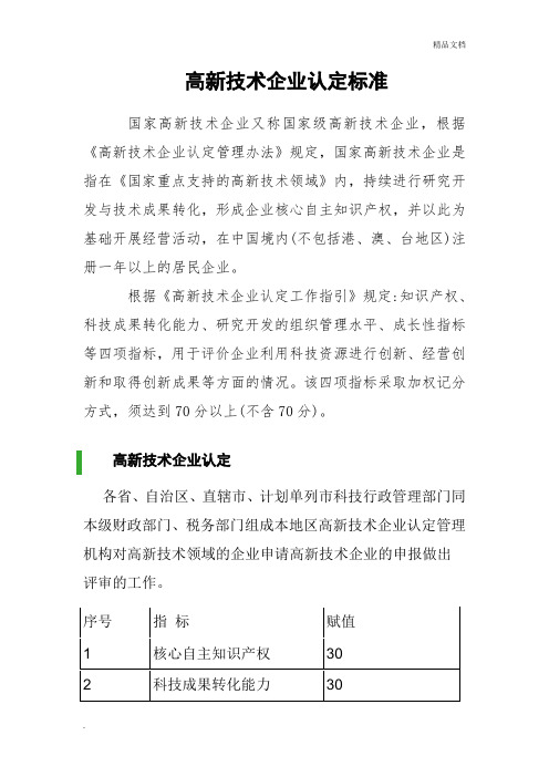 高新技术企业认定标准