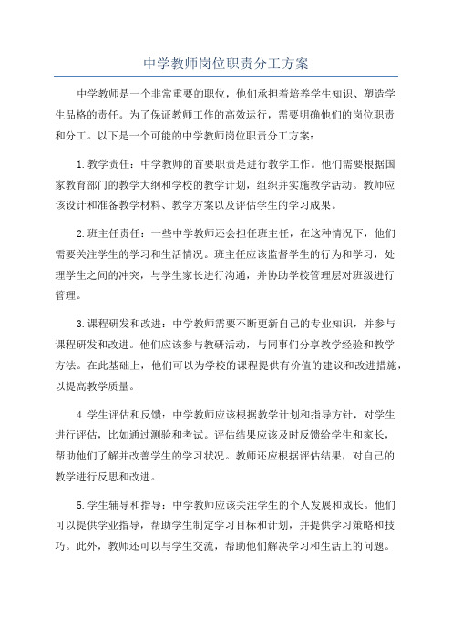 中学教师岗位职责分工方案