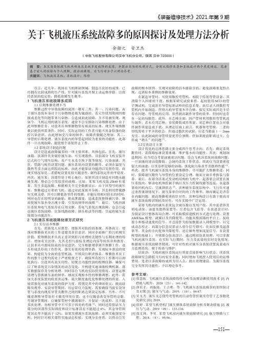 关于飞机液压系统故障多的原因探讨及处理方法分析