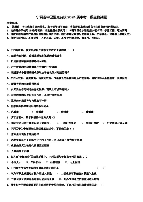 宁夏省中卫重点名校2024届中考一模生物试题含解析