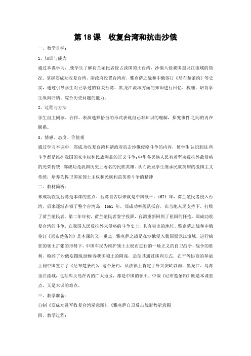 新人教版历史七下《收复台湾和抗击沙俄》word教案