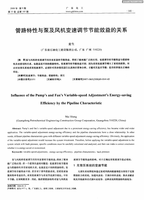 管路特性与泵及风机变速调节节能效益的关系