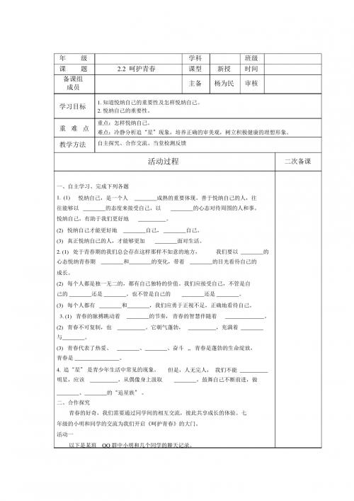 苏人版道德与法治七年级上册2.2《呵护青春》word教案