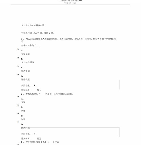 人工智能及未来教育自测试题及2067