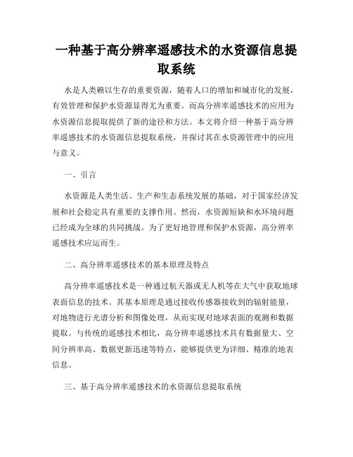 一种基于高分辨率遥感技术的水资源信息提取系统