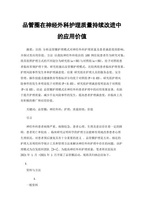 品管圈在神经外科护理质量持续改进中的应用价值