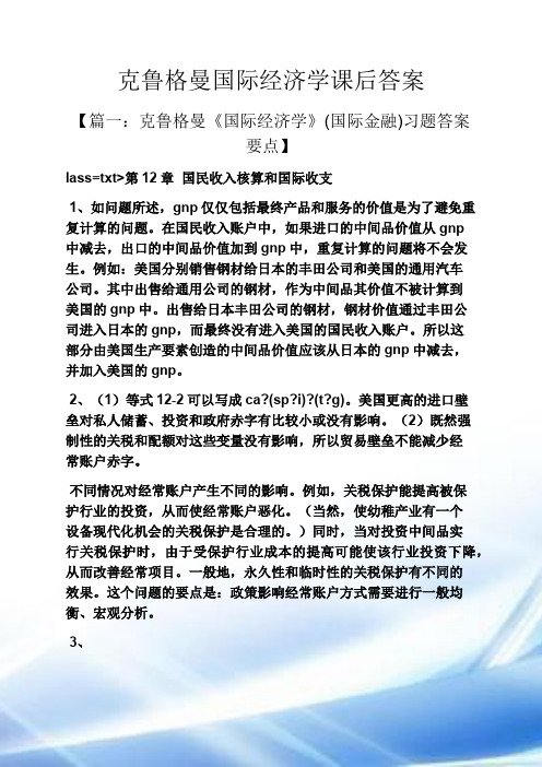 克鲁格曼国际经济学课后答案