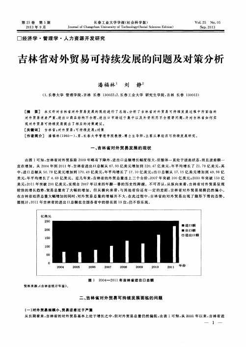 吉林省对外贸易可持续发展的问题及对策分析