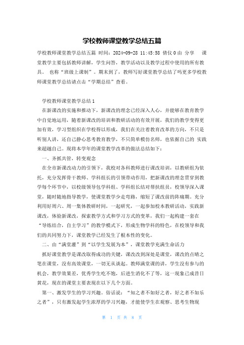 学校教师课堂教学总结五篇