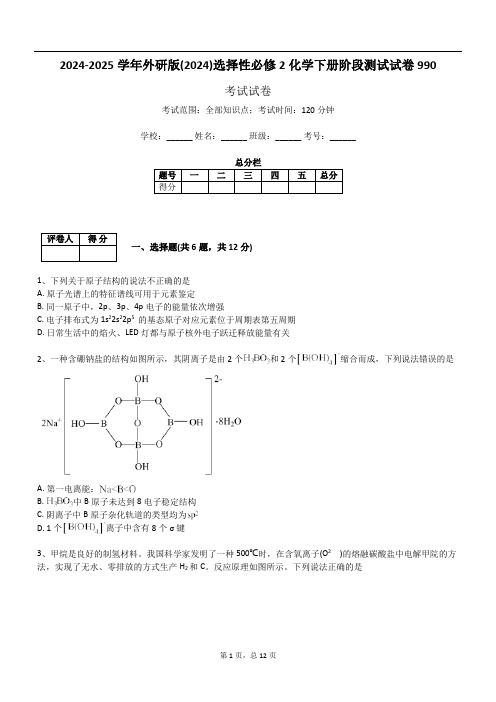 2024-2025学年外研版(2024)选择性必修2化学下册阶段测试试卷990