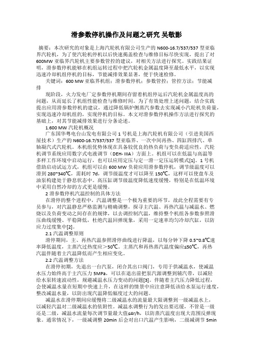 滑参数停机操作及问题之研究 吴敬影