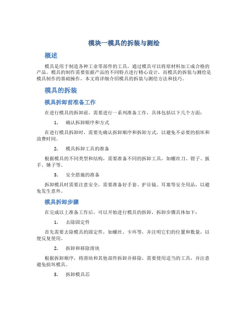 模块一模具的拆装与测绘