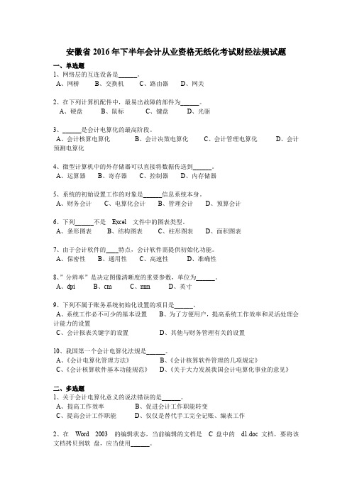 安徽省2016年下半年会计从业资格无纸化考试财经法规试题