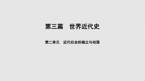 中考历史总复习课件： 第2单元近代社会的确立与动荡 (共23张PPT)