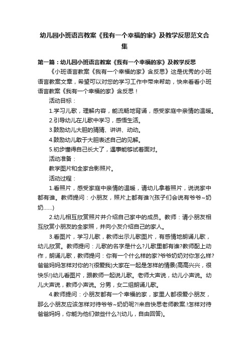 幼儿园小班语言教案《我有一个幸福的家》及教学反思范文合集