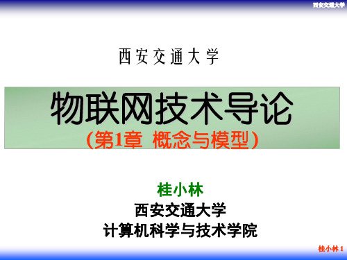 西安交大教学资料2021年最新-物联网技术导论-桂小林-第1章 概念模型