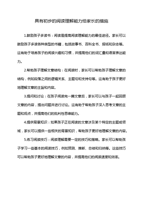 具有初步的阅读理解能力给家长的措施